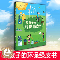 [醉染正版]给孩子的环保绿皮书 垃圾分类 保护环境从小做起 6岁以上科普百科全书课外读物绘本图画书少儿睡前故事书 秋千