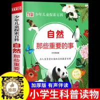 [醉染正版]儿童自然百科大全书中国少年幼少儿海洋宇宙恐龙昆虫动植物王国科普类幼少儿小学生课外阅读书籍十万个为什么读物漫画