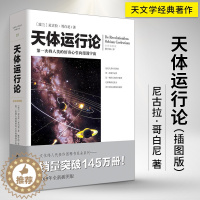 [醉染正版]天体运行论 尼古拉哥白尼**插图版 文化伟人系列 通俗天文学类书籍 天文知识研究者读物系列爱好者科普天文学百