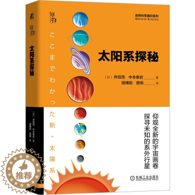 [醉染正版]太阳系 井田 茂 中本泰史 关于太空宇宙星空星球书 太阳系内天体的本质系外行星发现方法天文通识科普读物 少儿