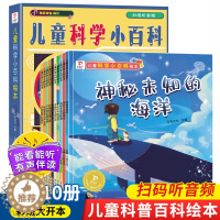 [醉染正版]儿童科学小百科绘本全套10册 有声伴读小学生科普类书籍读物故事书3-6一8到10岁以上适合孩子看的大百科知识