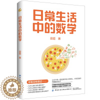[醉染正版]日常生活中的数学 数学类书籍科普读物数学与生活科小学初中数学课外阅读儿童读物数学知识青少年科普书籍了解生活中