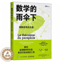 [醉染正版]数学的雨伞下理解世界的乐趣 米卡埃尔洛奈编 培养孩子思维的科普类书籍 数学科普读物 代数几何 数学故事书数学