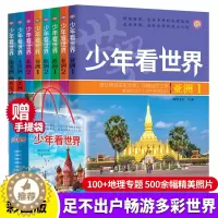 [醉染正版]少年看世界全套8册 写给儿童小学生的世界地理人文科普类读物少儿大百科全书讲给9-12岁小学生科学课外书籍世界