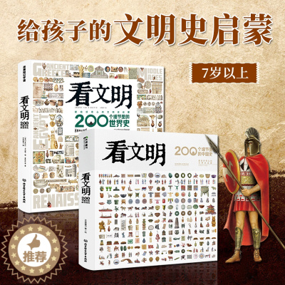 [醉染正版]看文明200个细节里的中国史世界史米莱童书正版书小学生兴趣阅读课外书儿童历史读物百科全书文化科普绘本漫画历史