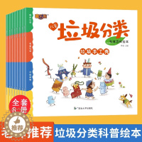 [醉染正版]儿童垃圾分类科普百科绘本8册保护环境绘本儿童故事书3-4-5-6-8岁幼儿园绘本阅读小中大班宝宝早教图画书幼