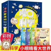 [醉染正版]漫画科学书全套4册 小眼睛看世界大百科儿童读物注音版小学生科普类书籍小学一年级二四年级阅读课外书必读经典我的