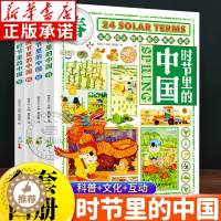 [醉染正版]时节里的中国全4册二十四节气儿童绘本百科全书科普类书籍小学生一二三四年级课外书24节气习俗知识中国文化漫画书