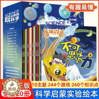 [醉染正版]正版 玩出来的科学 科学启蒙实验绘本读物20册 3-6-8岁儿童四五六年级小学生课外阅读百科全书趣味小实验科