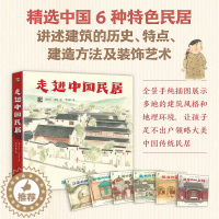 [醉染正版]走进中国民居全6册中国传统文化绘本古代传统建筑绘本传统民居特色民居儿童绘本艺术启蒙科普类书籍小学生课外书儿童