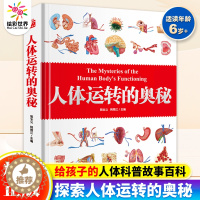 [醉染正版]人体运转的奥秘 少儿百科全书大百科小学生二三四五年级课外书我们的身体科普书籍儿童读物6岁以上全套精装人体百科