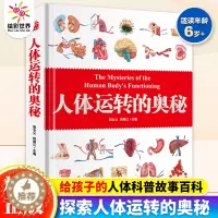 [醉染正版]人体运转的奥秘 少儿百科全书大百科小学生二三四五年级课外书我们的身体科普书籍儿童读物6岁以上全套精装人体百科