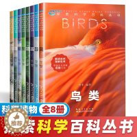 [醉染正版]探索科学百科丛书全套8册 解读自然动物中国少儿百科知识全书青少年读物科普类书籍小学6岁以上一二三年级阅读课外