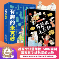 [醉染正版]有趣的米克秒全4册计量单位认识漫画数学启蒙科普百科全书科普类读物少儿大百科全书8-9-10-12岁小学生课外