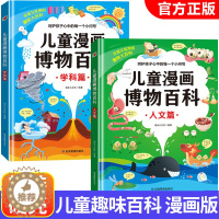 [醉染正版]儿童趣味百科全两册漫画版百科全书博物大百科精装硬壳绘本 十万个为什么小学版科普类书籍小学三四五六年级少儿读物