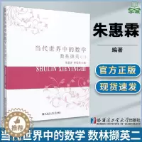 [醉染正版]当代世界中的数学 数林撷英二 朱惠霖 普及读物 数学科普 数学类 哈尔滨工业大学出版社