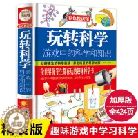 [醉染正版]玩转科学正版书 游戏中的科学和知识青少年读物百科全书低年级关于物理化学科普小实验书籍有趣小学生思维开发科普类