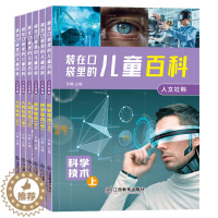 [醉染正版]装在口袋里的儿童百科人文社科全6册儿童百科全书大百科小学生课外阅读少儿读物科普类书籍科学书儿童早教绘本科学技