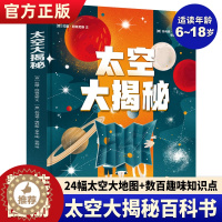 [醉染正版]太空大揭秘精装绘本中国儿童太空百科全书揭秘太空翻翻书科普类书籍小学生一二三四五年级课外书科普读物儿童科普绘本