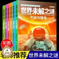 [醉染正版]全套6册 世界未解之谜大全集 正版彩图小学生版中国少儿童科普大百科全书 人文地理动植物恐龙地球外星人宇宙兵器