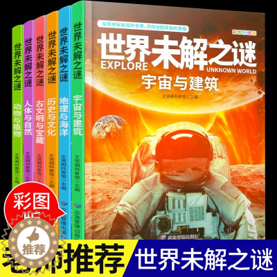 [醉染正版]全套6册 世界未解之谜大全集 正版彩图小学生版中国少儿童科普大百科全书 人文地理动植物恐龙地球外星人宇宙兵器