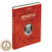 [醉染正版]圆锥曲线论:(古希腊)阿波罗尼奥斯 著 凌复华 译 文教科普读物书籍类关于有关方面与和跟学习了解知识方法技术
