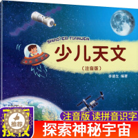 [醉染正版]少儿天文注音版 宇宙太空百科全书关于宇宙星球的书 天文学读物幼儿童揭秘星空天文学知识绘本天文科普类书籍 探索