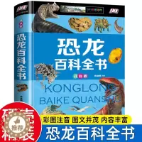 [醉染正版]恐龙百科动植物百科全书大百科全套正版注音版小学生一二三年级课外书阅读的书籍昆虫天文地理知识小学中国少儿科普类
