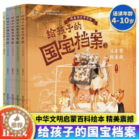 [醉染正版]给孩子的国宝档案全5册 4-6-10岁儿童历史类书籍中华文明启蒙漫画书科普类书籍小学生一二三四年级课外书读物