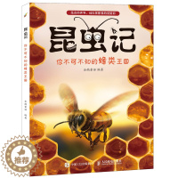 [醉染正版]昆虫记 你 的蜂类王国 蜜蜂泥蜂大黄蜂姬蜂和杀人蜂的奇妙生活 小学生课外科普读物 昆虫百科书 蜂类科普