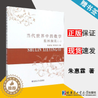 [醉染正版]当代世界中的数学 数林撷英一 朱惠霖 普及读物 数学科普 数学类 哈尔滨工业大学出版社97875603725