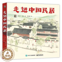 [醉染正版]走进中国民居全6册 3-6岁中国传统文化绘本古代传统建筑绘本传统民居特色民居儿童绘本艺术启蒙科普类书籍小学生