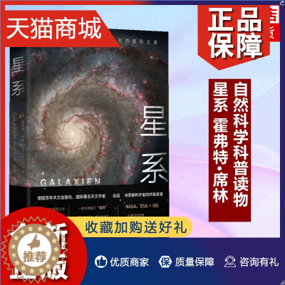 [醉染正版]正版 星系 霍弗特·席林 自然科学科普读物 天文学专业类书籍 北京科学技术 凤凰