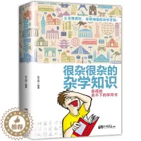 [醉染正版]生活常识书籍 大百科杂学正版 很杂很杂的杂学知识全集(拿起放不下学问书)有趣的科普类书籍成人版 大集合读