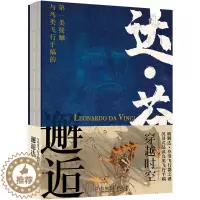[醉染正版]正版 邂逅达芬奇:与鸟类飞行手稿的类接触 爱德华多扎农穿越时空破解达芬奇飞行器之谜文化文艺复兴科普读物仿生飞
