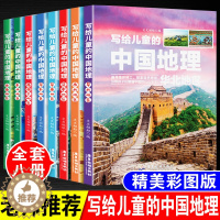 [醉染正版]写给儿童的中国地理全8册 青少年科普类读物地域人文自然历史知识启蒙认知推荐阅读少儿大百科全书9-12岁小学生