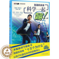 [醉染正版]加油向未来 科学一起嗨 上册 加油向未来节目组 高等教育出版社 科普读物类书籍 科学问答题答案解析书籍 科学
