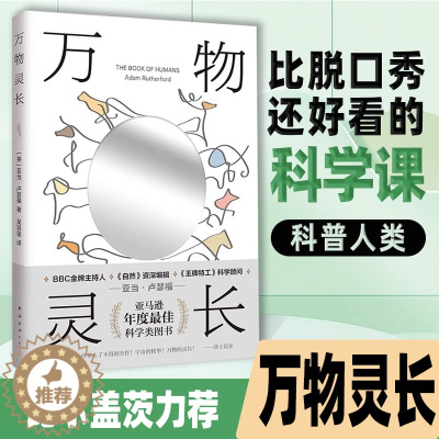 [醉染正版]万物灵长 [英] 亚当•卢瑟福 著 比尔盖茨力荐作者 亚马逊年度科学类图书 科普读物