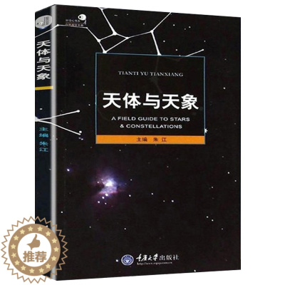 [醉染正版]好奇心书系 天体与天象 天文爱好者书籍 重庆大学出版天文学书籍科普类书籍 朱江 野外天体天象观测工具书科普读