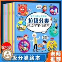 [醉染正版]保护环境从我做起垃圾分类小百科全10册正版 幼儿园儿童绘本3-6岁宝宝早教启蒙认知书环保知识科普读物亲子共读