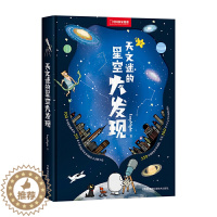 [醉染正版]天文迷的星空大发现 中国国家地理幼儿少儿儿童科普类书籍百科全书初中小学生世界天文太空宇宙揭秘奇妙自然科学读物