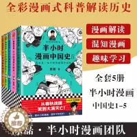 [醉染正版]正版 半小时漫画中国史全套5册1+2+3+4+5系列全集 二混子陈磊半小时漫画中国历史古代史通史 历史科