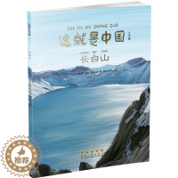 [醉染正版]这就是中国长白山 少儿童孩子历史百科绘本科普类书籍课外书漫画书儿童绘本故事书我们的历史读物