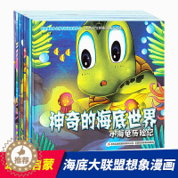 [醉染正版]神奇的海底世界儿童绘本 8册3一6周岁启蒙科普幼儿故事书奇妙的科学海洋动物类2岁宝宝故事阅读4-5岁幼儿园读