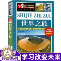 [醉染正版]学习改变未来 世界之 五六年级青少年科普类百科图书7-9-12-15岁儿童阅读教辅读物书籍爱迪生科普馆课外