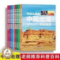 [醉染正版]写给儿童的中国地理全8册 青少年科普类读物地域人文自然历史知识启蒙认知少儿大百科全书9-12岁小学生科学课外