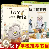 [醉染正版]十万个为什么灰尘的旅行细菌世界历险记四年级下册小学生必儿童文学科普类读物互联网创新版快乐读书吧推荐阅读丛书课