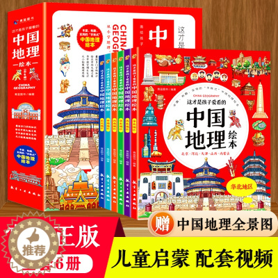 [醉染正版]这才是孩子爱看的中国地理绘本全6册二三四五六年级小学生科普百科知识读物儿童幼儿早教启蒙世界国家地理类故事课外