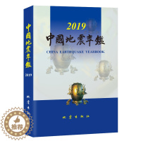 [醉染正版]正版 中国地震年鉴2019 中国地震年鉴编辑部 自然科学科普类基础知识读物图书 专业书籍 地震出版社