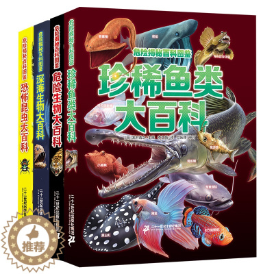 [醉染正版]MX危险揭秘百科图鉴全4册危险生物/深海生物/恐怖昆虫/珍稀鱼类动物世界大百科全书少儿百科普海底恐龙绘本海洋